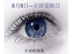 上海美莱整形医院6月6日全国爱眼日