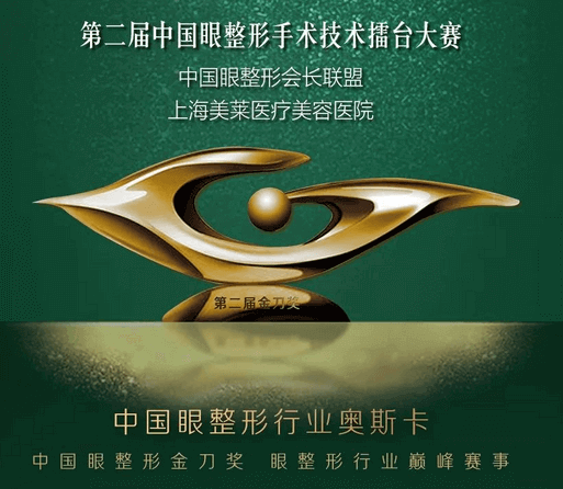 美莱医疗美容即将召开中国眼整形技术大赛