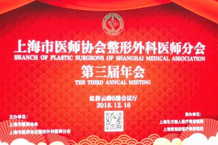 2018上海医师协会整形外科医师年会圆满召开