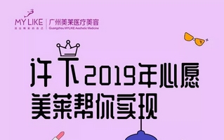 2019广州美莱国际整形季2月20日盛大启幕