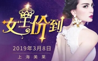 上海美莱3.8女神节超值低价，逆龄女神案例招募