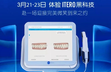 上海美莱“0元体验”iTero黑科技