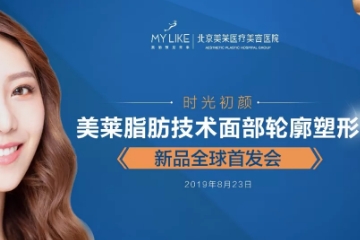 北京美莱脂肪技术面部塑形发布会成功举行