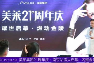 美莱21周年庆·南京站启动盛典圆满落幕