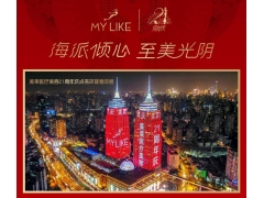 上海美莱医美品牌21周年庆，点亮上海环球港双子