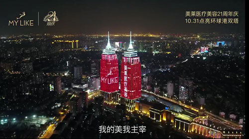 上海美莱医美品牌21周年庆，点亮上海环球港双子塔