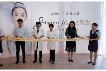 公主玻尿酸全国发布仪式在深圳美莱成功举办