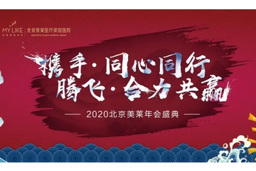 北京美莱2019年会盛典圆满落幕